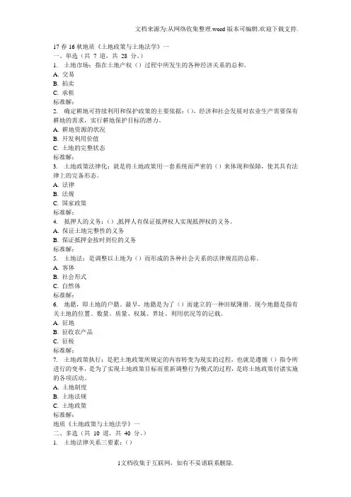 16秋地大土地政策与土地法学在线作业一