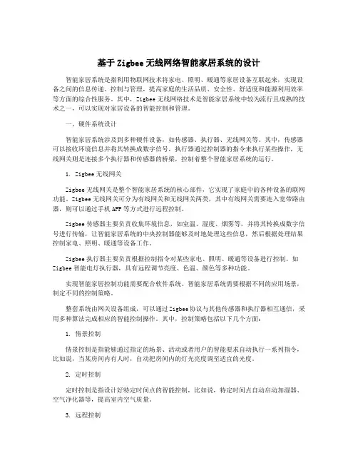 基于Zigbee无线网络智能家居系统的设计