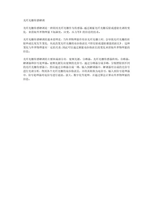 光纤光栅传感解调