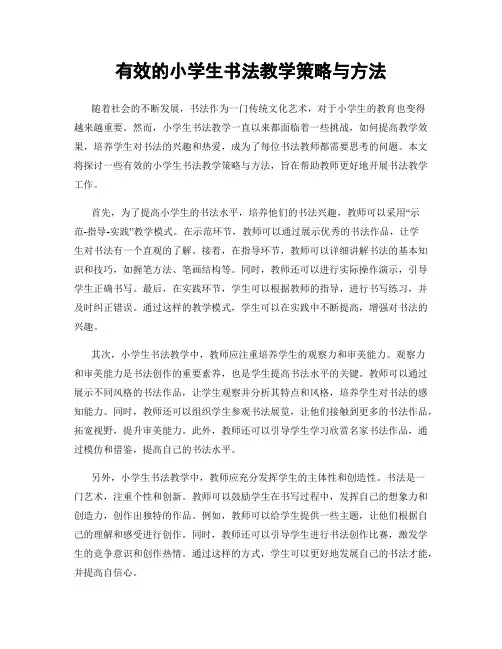 有效的小学生书法教学策略与方法