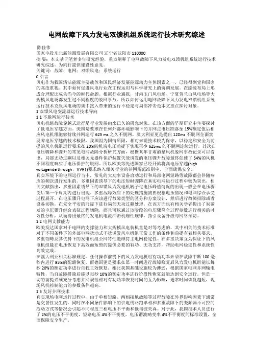 电网故障下风力发电双馈机组系统运行技术研究综述