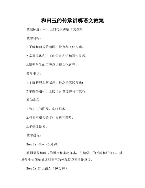 和田玉的传承讲解语文教案