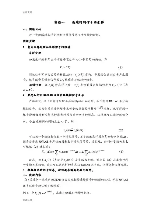 信号与系统实验报告材料(实验一)连续时间信号地采样