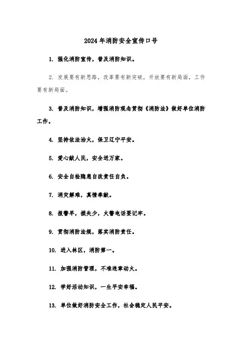 2024年消防安全宣传口号(3篇)