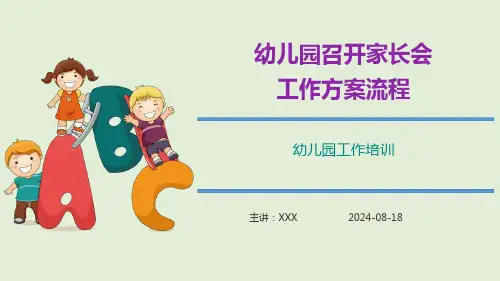 幼儿园召开家长会工作方案流程课件PPT