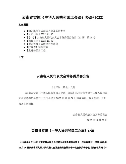 云南省实施《中华人民共和国工会法》办法(2022)