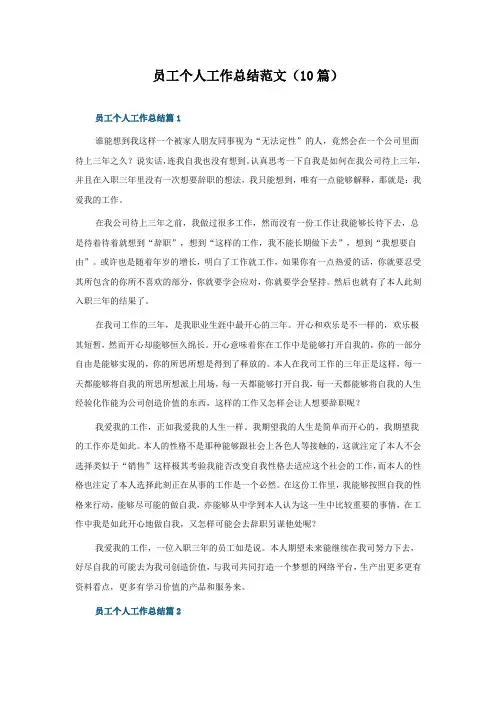 员工个人工作总结范文(精选10篇)