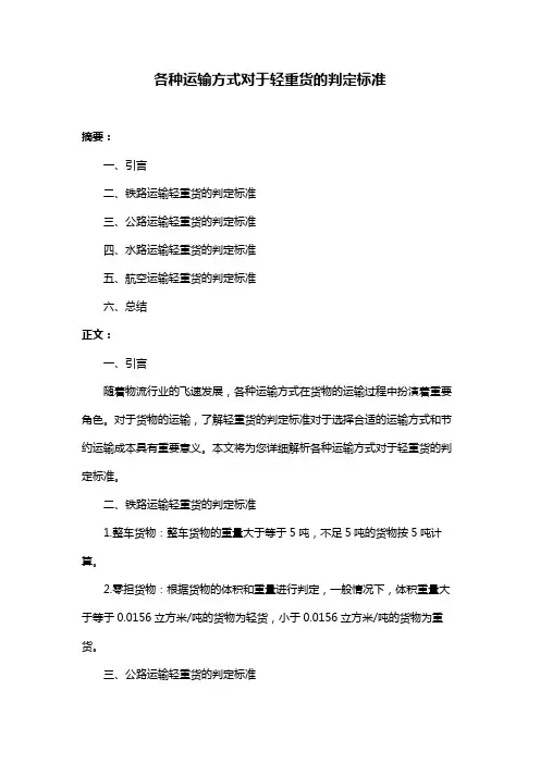 各种运输方式对于轻重货的判定标准