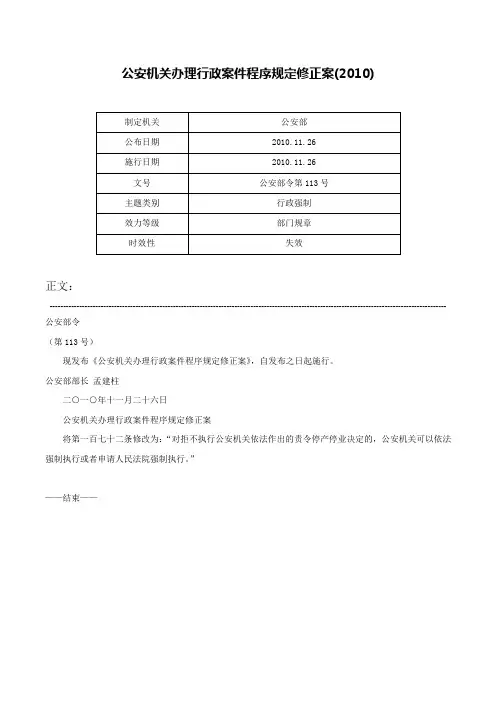 公安机关办理行政案件程序规定修正案(2010)-公安部令第113号