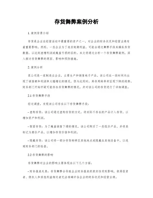 存货舞弊案例分析