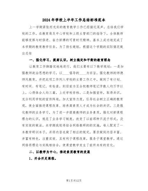 2024年学校上半年工作总结标准范本(3篇)
