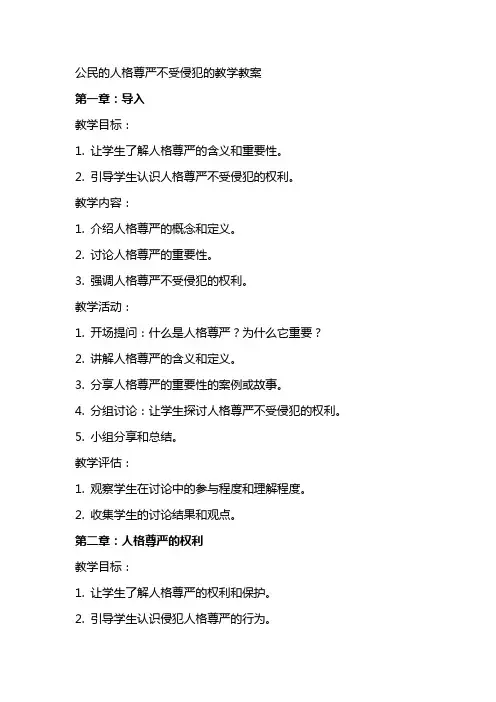 公民的人格尊严不受侵犯的教学教案