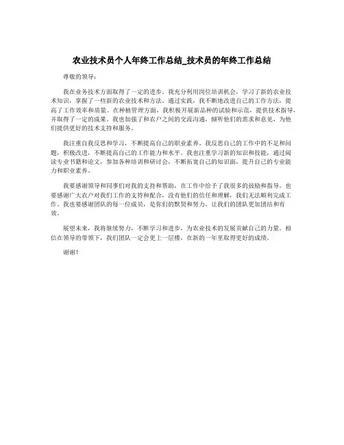 农业技术员个人年终工作总结_技术员的年终工作总结