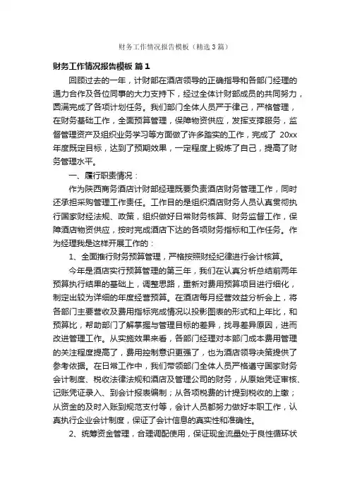 财务工作情况报告模板（精选3篇）