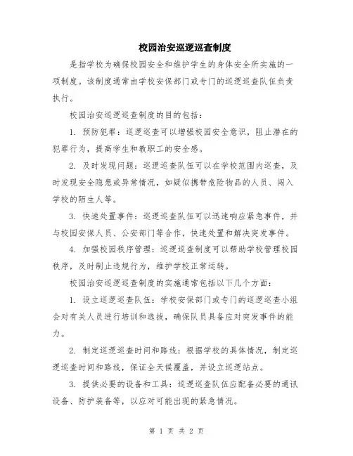 校园治安巡逻巡查制度