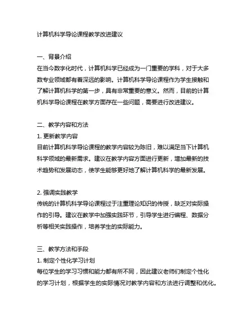 计算机科学导论 课程 教学 改进建议
