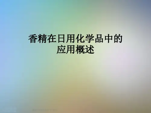香精在日用化学品中的应用概述