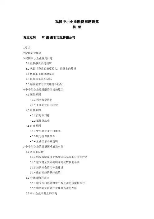 我国中小企业融资问题研究提纲