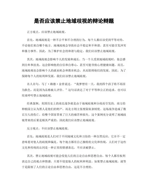 是否应该禁止地域歧视的辩论辩题