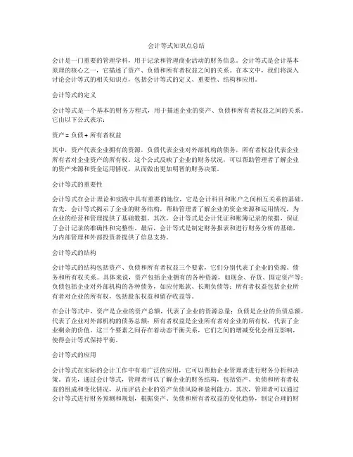 会计等式知识点总结