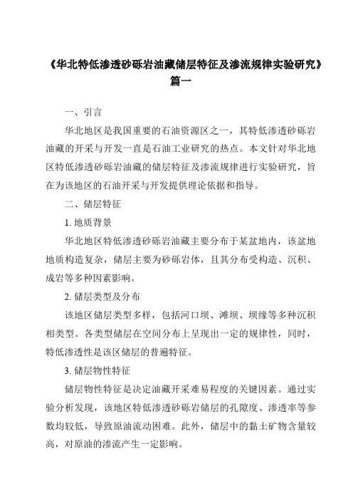 《华北特低渗透砂砾岩油藏储层特征及渗流规律实验研究》范文