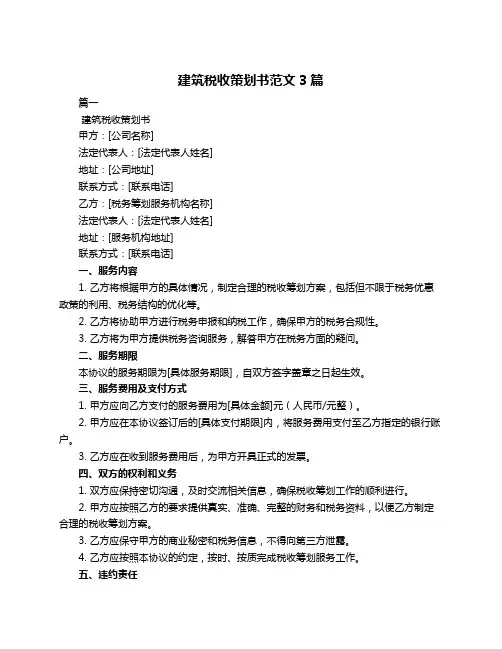 建筑税收策划书范文3篇