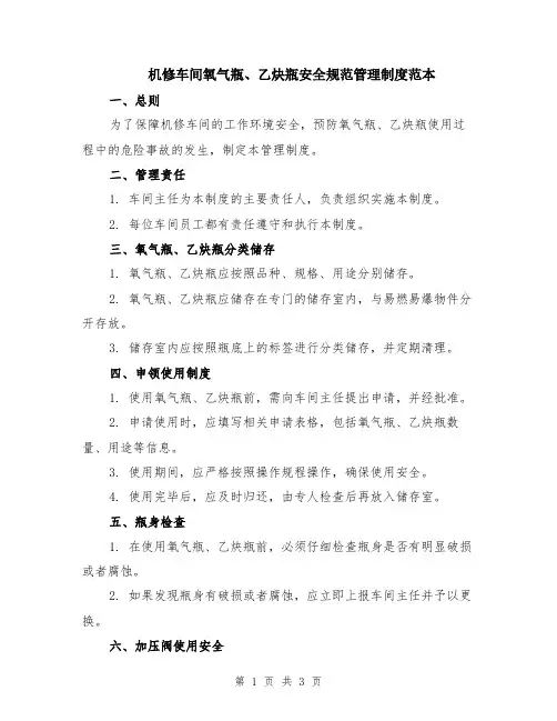 机修车间氧气瓶、乙炔瓶安全规范管理制度范本