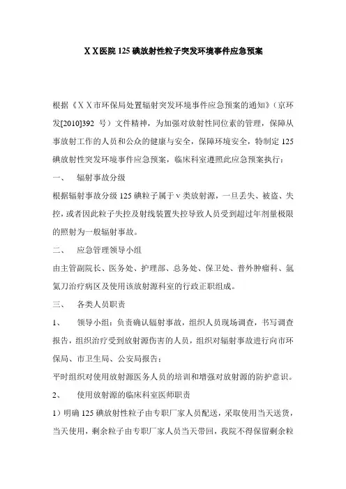 医院125碘放射性粒子突发环境事件应急预案