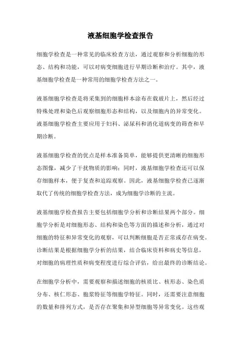 液基细胞学检查报告