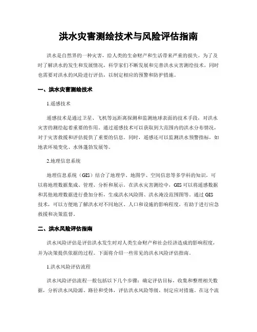 洪水灾害测绘技术与风险评估指南