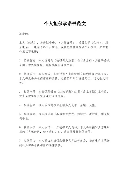 个人担保承诺书范文