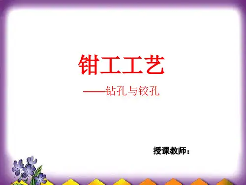 钳工工艺——钻孔与铰孔