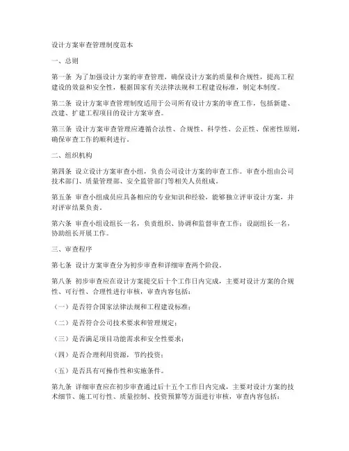 设计方案审查管理制度范本