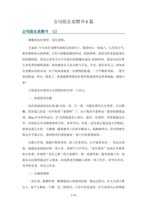 公司组长竞聘书6篇