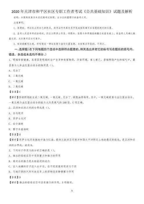 2020年天津市和平区社区专职工作者考试《公共基础知识》试题及解析