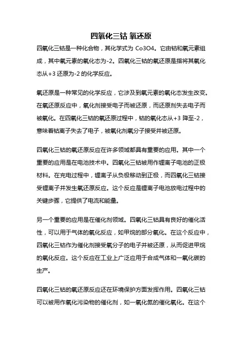 四氧化三钴 氧还原