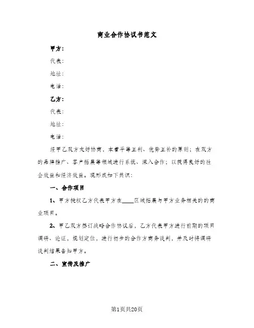 商业合作协议书范文（五篇）