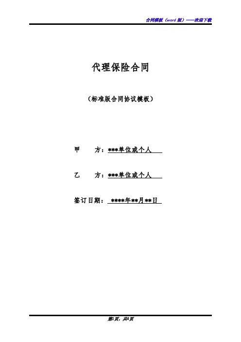 代理保险合同(标准版)