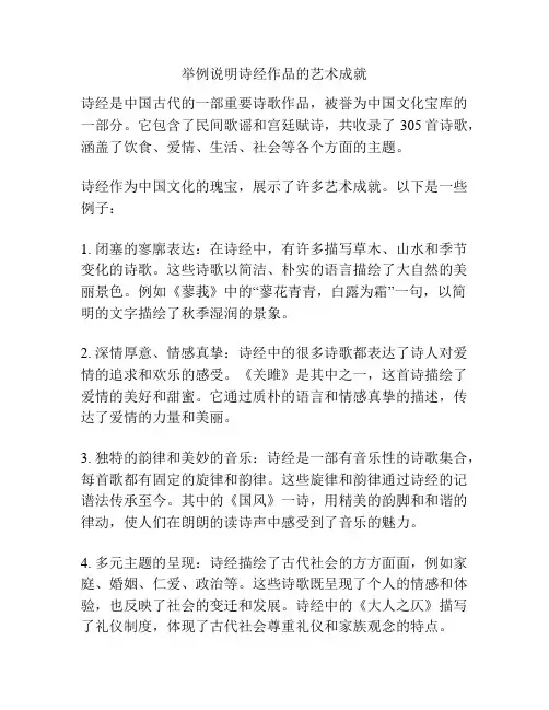 举例说明诗经作品的艺术成就