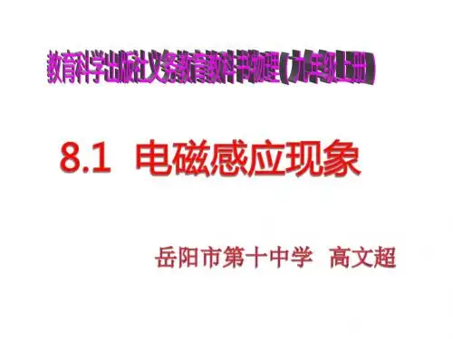 教科版九年级上册8.1  电磁感应现象 (共39张PPT)