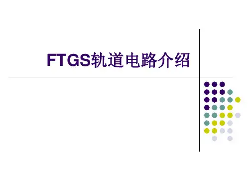 FTGS轨道电路介绍
