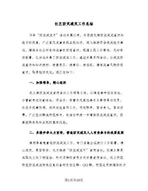社区防灾减灾工作总结（4篇）