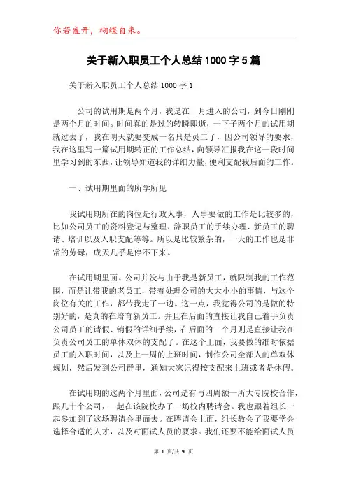 关于新入职员工个人总结1000字5篇