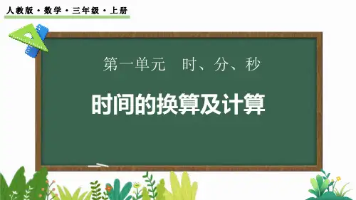最新人教版三年级数学上册《1.2 时、分、秒间的简单换算》优质教学课件