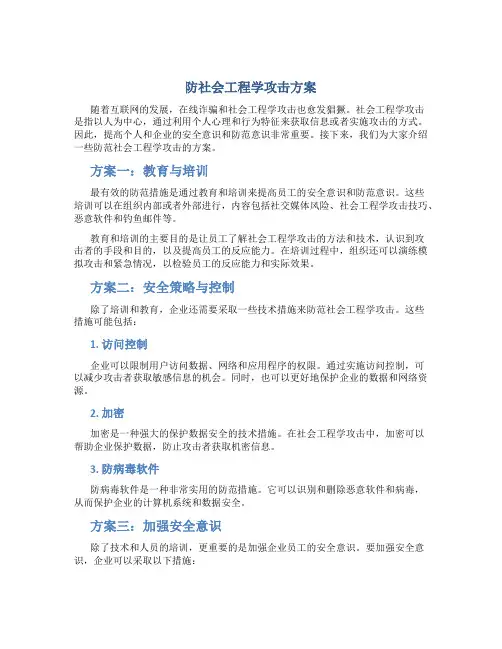防社会工程学攻击方案