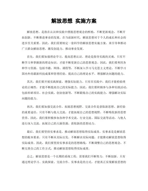 解放思想 实施方案