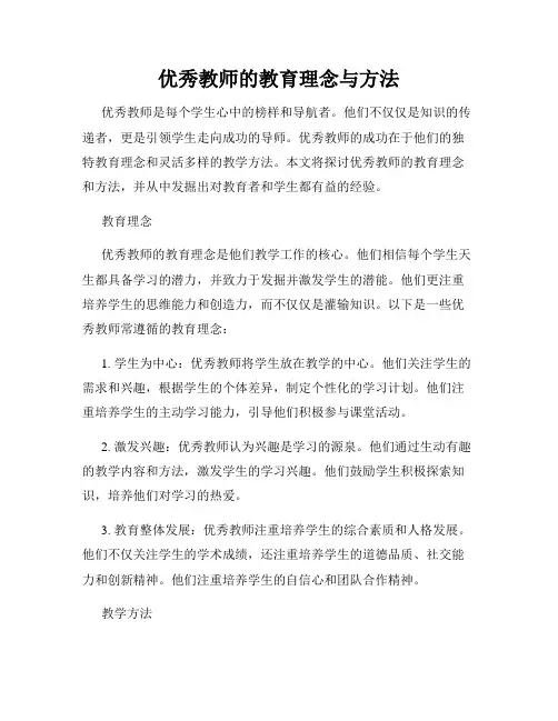 优秀教师的教育理念与方法