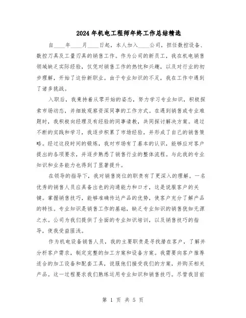 2024年机电工程师年终工作总结精选（3篇）