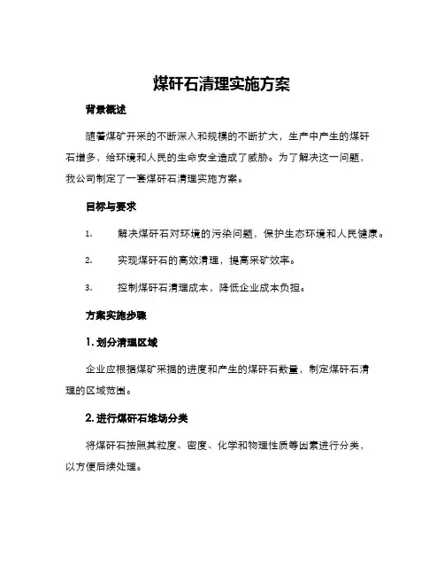 煤矸石清理实施方案