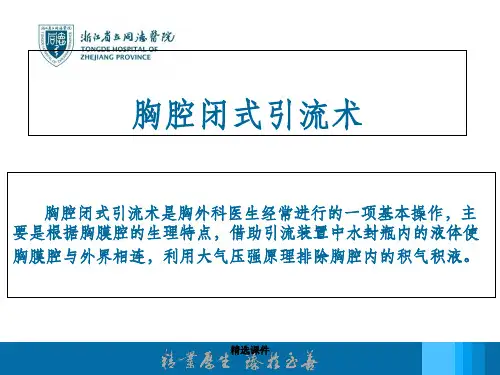 胸腔闭式引流术ppt课件
